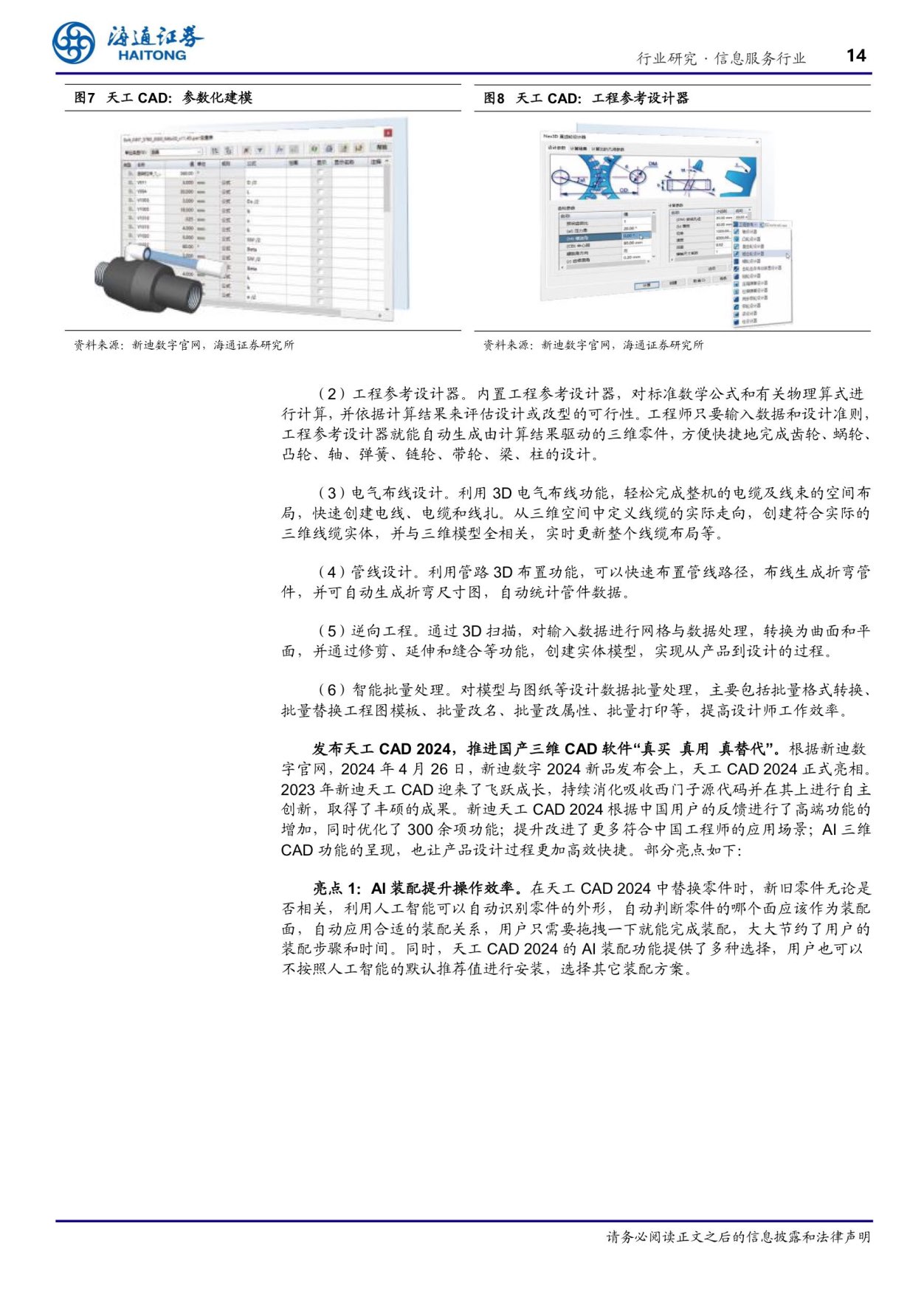 【海通计算机】新迪数字：打造三维CAD的“高铁模式”，推进国产三维CAD“真买、真用、.jpg